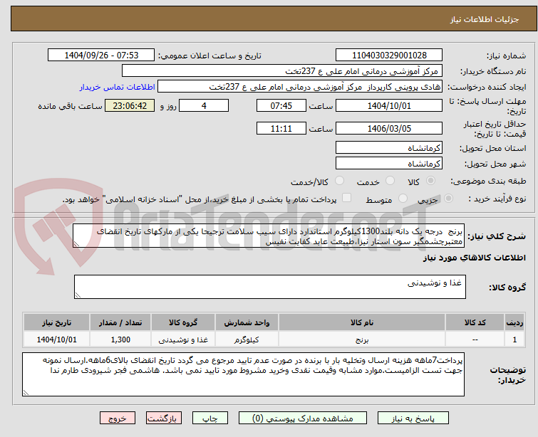 تصویر کوچک آگهی برنج  درجه یک دانه بلند1300کیلوگرم استاندارد دارای سیب سلامت ترجیحا یکی از مارکهای تاریخ انقضای معتبرچشمگیر سون استار نیزا،طبیعت عابد کفایت نفیس