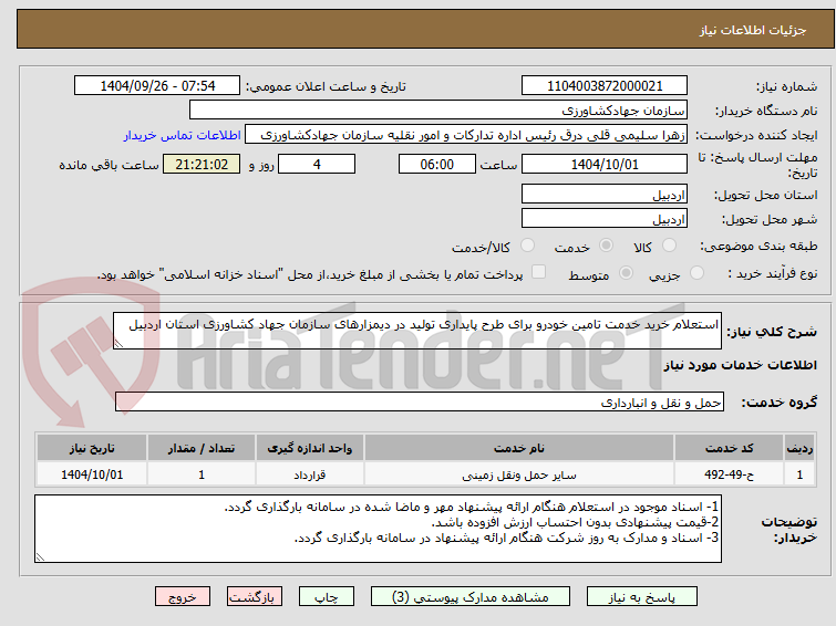 تصویر کوچک آگهی استعلام خرید خدمت تامین خودرو برای طرح پایداری تولید در دیمزارهای سازمان جهاد کشاورزی استان اردبیل