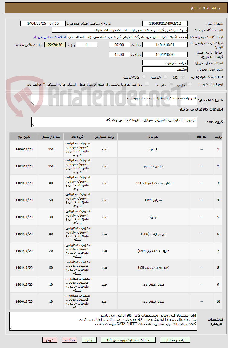 تصویر کوچک آگهی تجهیزات سخت افزار مطابق مشخصات پیوست 