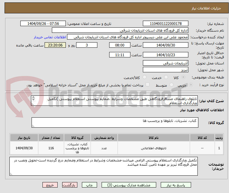 تصویر کوچک آگهی تابلوی راهنمای مسافرفرودگاهی طبق مشخصات وشرایط ،ضمایم پیوستی استعلام پیوستی )تکمیل وبارگذاری استعلام
پیوستی الزامی میباشد