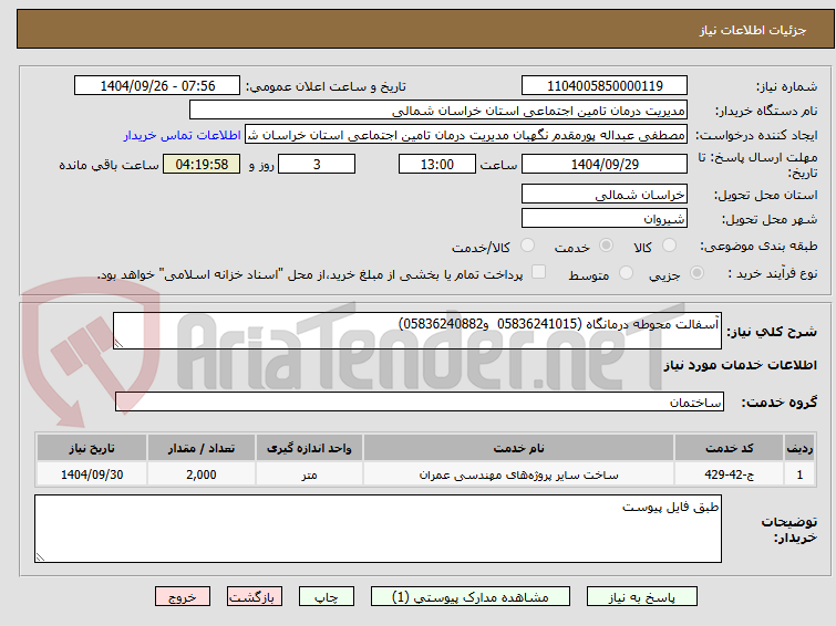 تصویر کوچک آگهی آسفالت محوطه درمانگاه (05836241015  و05836240882)