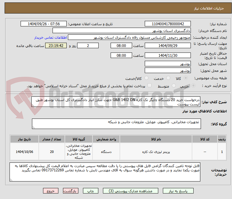 تصویر کوچک آگهی درخواست خرید 20 دستگاه چاپگر تک کاره G&B 1402 DN جهت شارژ انبار دادگستری کل استان بوشهر طبق لیست پیوست