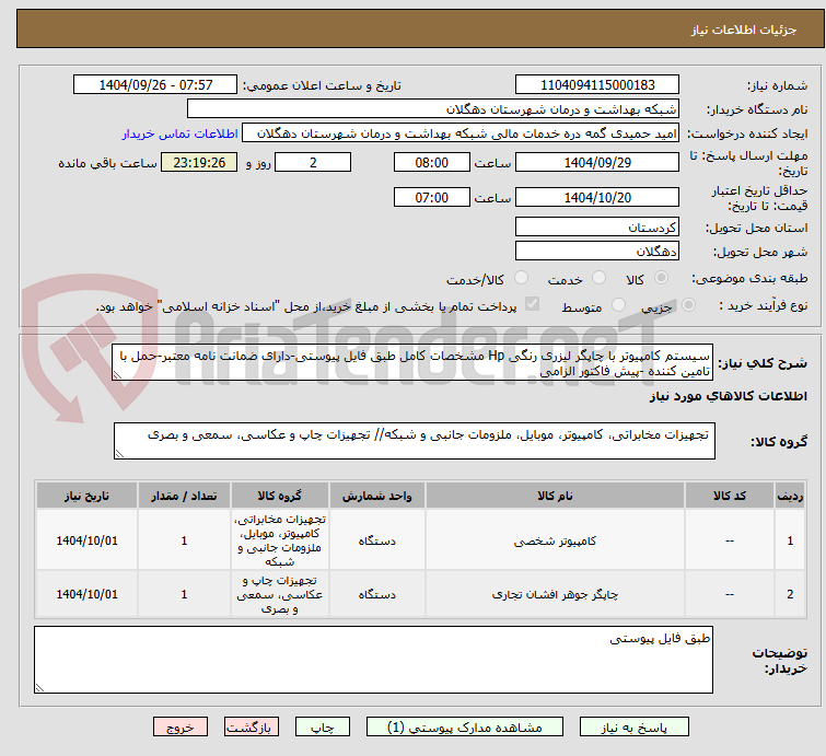 تصویر کوچک آگهی سیستم کامپیوتر با چاپگر لیزری رنگی Hp مشخصات کامل طبق فایل پیوستی-دارای ضمانت نامه معتبر-حمل با تامین کننده -پیش فاکتور الزامی