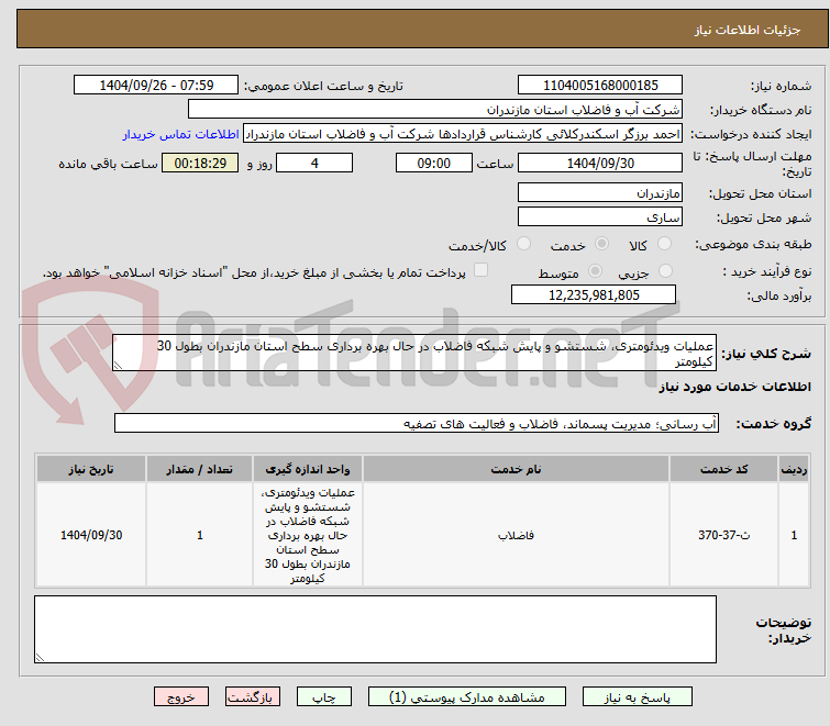 تصویر کوچک آگهی عملیات ویدئومتری، شستشو و پایش شبکه فاضلاب در حال بهره برداری سطح استان مازندران بطول 30 کیلومتر