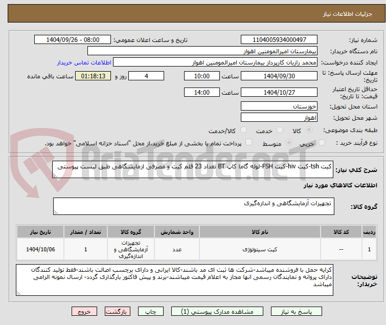 تصویر کوچک آگهی کیت tsh-کیت hiv-کیت FSH-لوله گاما کاپ BT تعداد 23 قلم کیت و مصرفی ازمایشگاهی طبق لیست پیوستی
