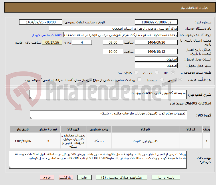 تصویر کوچک آگهی سیستم کامپیوتر طبق اطلاعات پیوست
