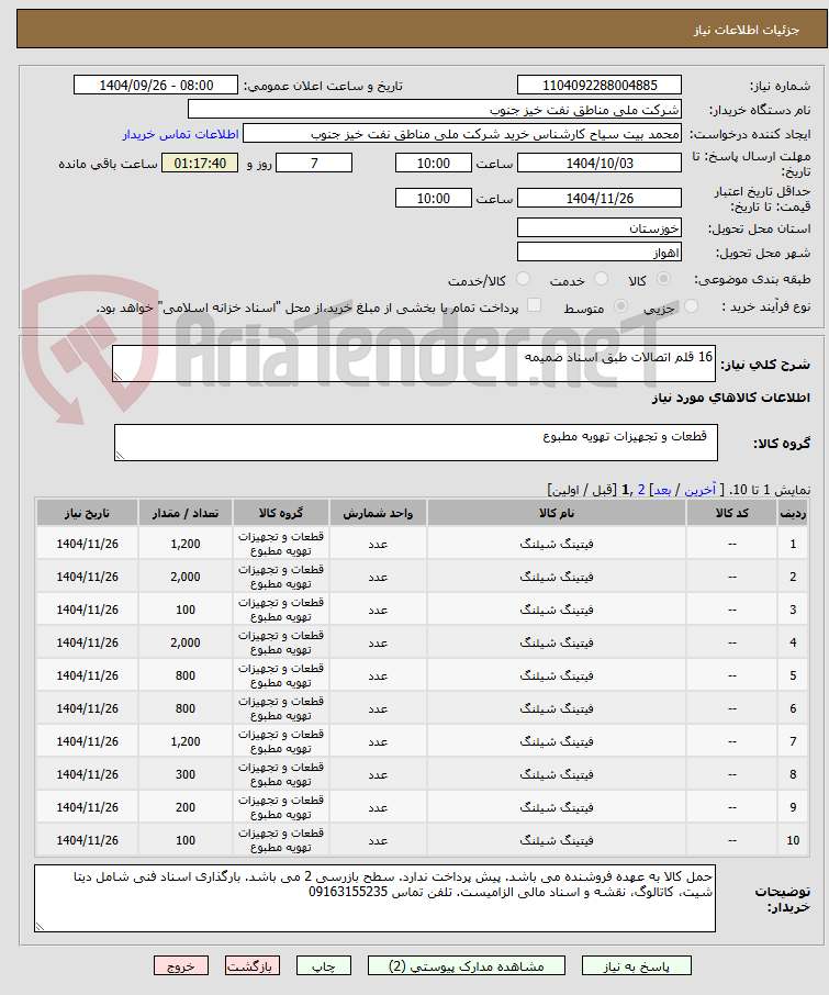 تصویر کوچک آگهی 16 قلم اتصالات طبق اسناد ضمیمه