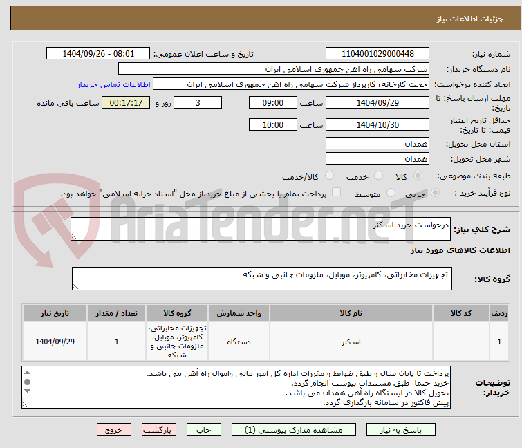 تصویر کوچک آگهی درخواست خرید اسکنر