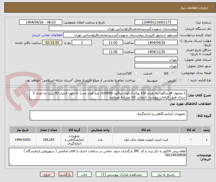 تصویر کوچک آگهی 1-محلول pt دیاگون به تعداد 100 ویال.2-کوت دیاگون 100000( صد هزار عدد) .3-خون کنترل 3D پنترا به تعداد 3 سری طبق الزامات پیوست .انتخاب کالا مشابه میباشد