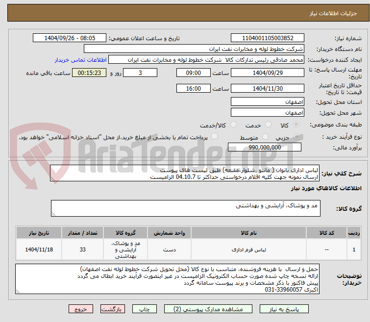 تصویر کوچک آگهی لباس اداری بانوان ( مانتو ،شلوار،مقنعه) طبق لیست های پیوست
ارسال نمونه جهت کلیه اقلام درخواستی حداکثر تا 04.10.7 الزامیست