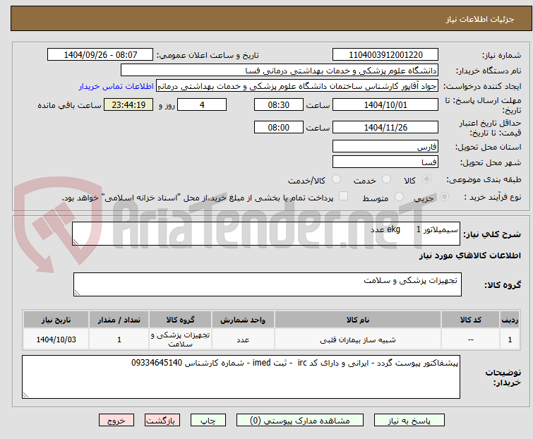 تصویر کوچک آگهی سیمیلاتور ekg      1 عدد 