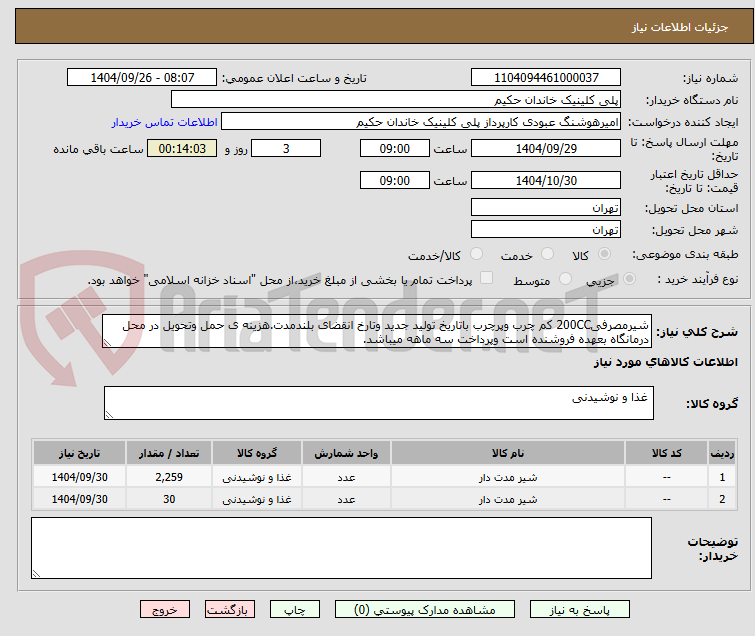 تصویر کوچک آگهی شیرمصرفی200CC کم چرب وپرچرب باتاریخ تولید جدید وتارخ انقضای بلندمدت.هزینه ی حمل وتحویل در محل درمانگاه بعهده فروشنده است وپرداخت سه ماهه میباشد.