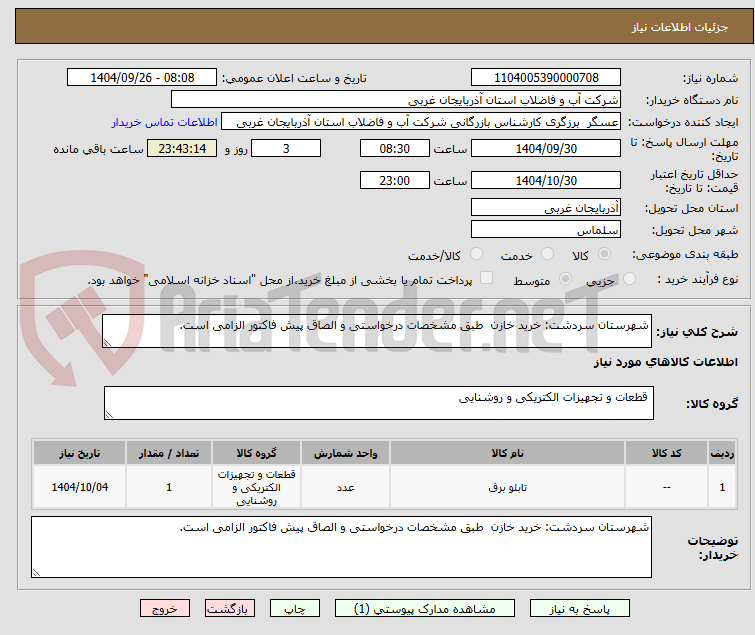 تصویر کوچک آگهی شهرستان سردشت: خرید خازن  طبق مشخصات درخواستی و الصاق پیش فاکتور الزامی است.