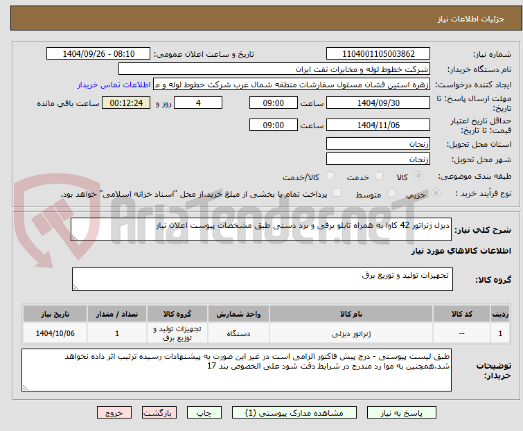 تصویر کوچک آگهی دیزل ژنراتور 42 کاوا به همراه تابلو برقی و برد دستی طبق مشخصات پیوست اعلان نیاز