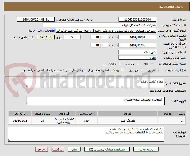 تصویر کوچک آگهی هوز و کلمس فیلتر