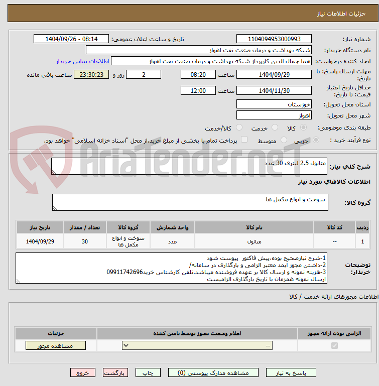 تصویر کوچک آگهی متانول 2.5 لیتری 30 عدد