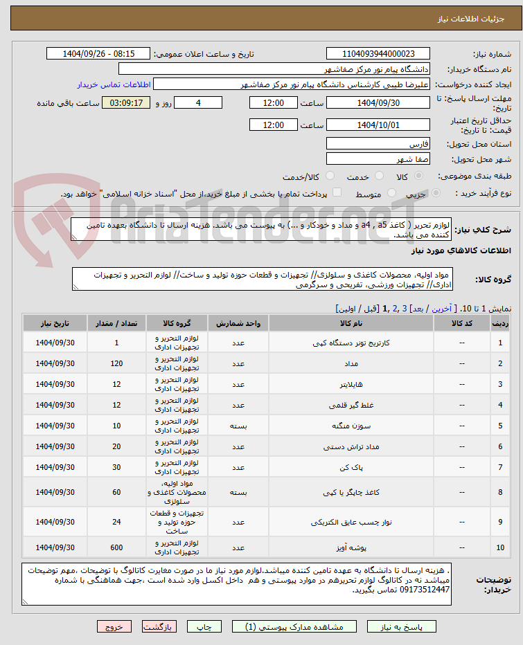 تصویر کوچک آگهی لوازم تحریر ( کاغذ a4 , a5 و مداد و خودکار و ...) به پیوست می باشد. هزینه ارسال تا دانشگاه بعهده تامین کننده می باشد.