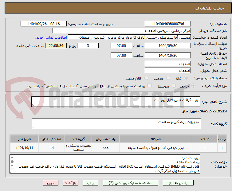 تصویر کوچک آگهی تیوب گرافت طبق فایل پیوست