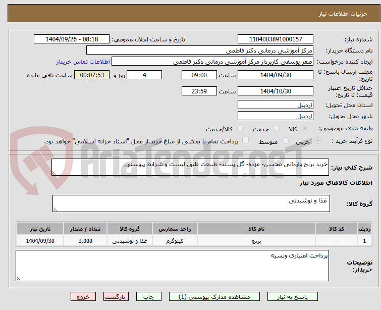 تصویر کوچک آگهی خرید برنج وارداتی محسن- مزده- گل پسند- طبیعت طبق لیست و شرایط پیوستی