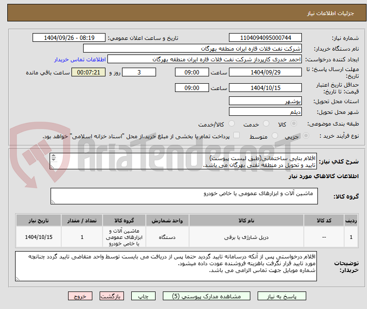 تصویر کوچک آگهی اقلام بنایی ساختمانی(طبق لیست پیوست)
تایید و تحویل در منطقه نفتی بهرگان می باشد.
مشخصات فنی و پیش فاکتور ضمیمه گردد.