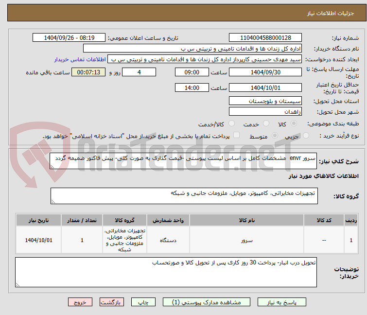 تصویر کوچک آگهی سرور envr مشخصات کامل بر اساس لیست پیوستی -قیمت گذاری به صورت کلی- پیش فاکتور ضمیمه گردد
