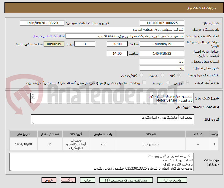 تصویر کوچک آگهی سنسور موتور چیلر اسکرو کریر
نام قطعه: Motor Sensor
مدل: 32MP500354