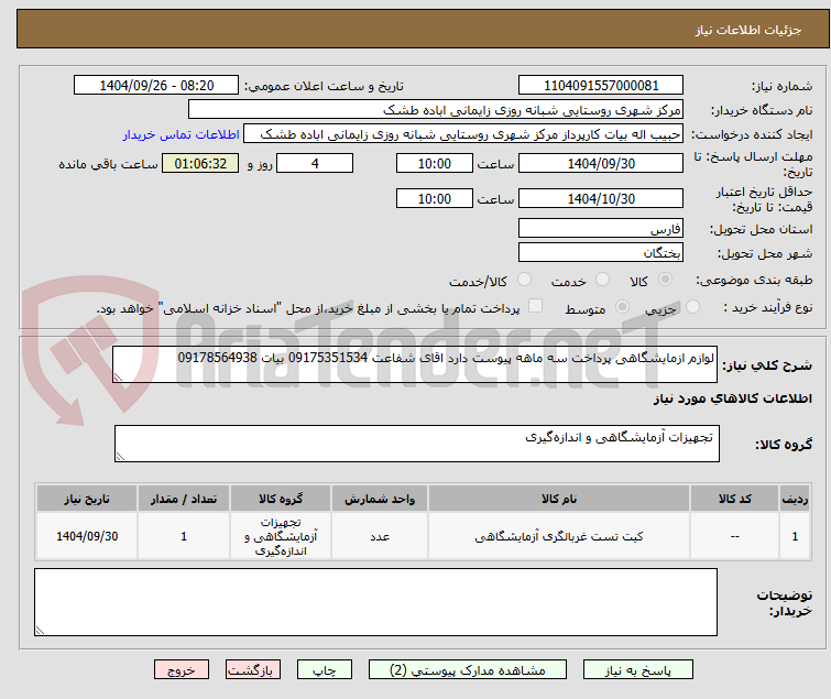 تصویر کوچک آگهی لوازم ازمایشگاهی پرداخت سه ماهه پیوست دارد اقای شفاعت 09175351534 بیات 09178564938
