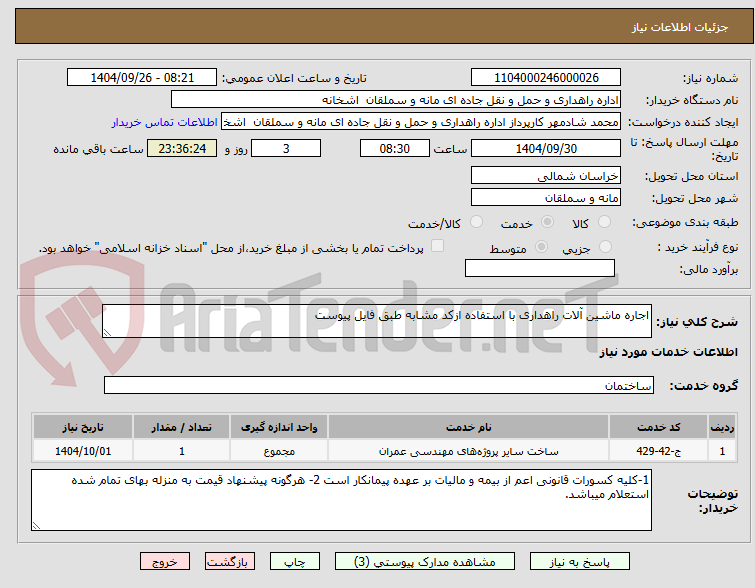 تصویر کوچک آگهی اجاره ماشین آلات راهداری با استفاده ازکد مشابه طبق فایل پیوست