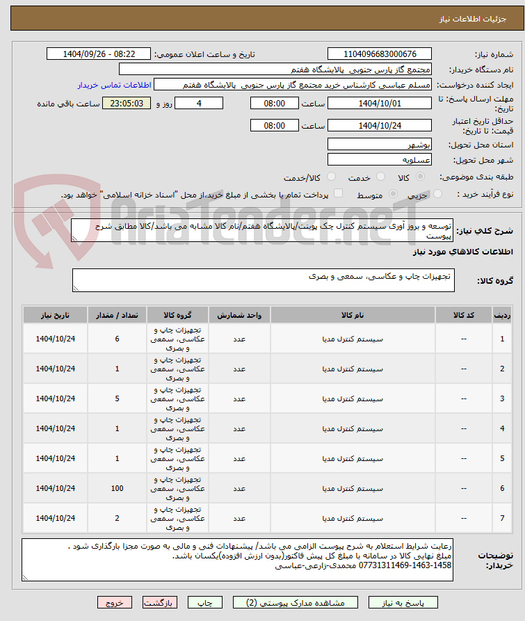 تصویر کوچک آگهی توسعه و بروز آوری سیستم کنترل چک پوینت/پالایشگاه هفتم/نام کالا مشابه می باشد/کالا مطابق شرح پیوست