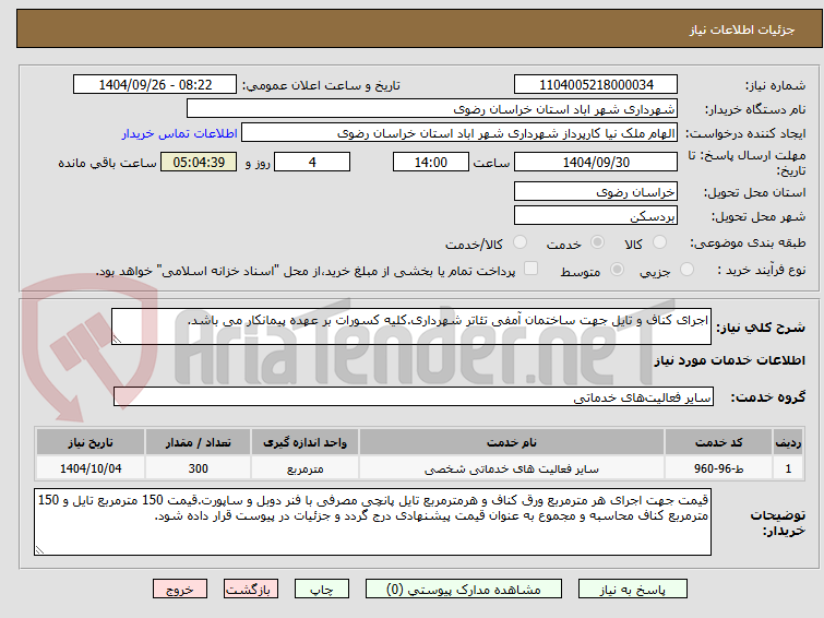 تصویر کوچک آگهی اجرای کناف و تایل جهت ساختمان آمفی تئاتر شهرداری.کلیه کسورات بر عهده پیمانکار می باشد.