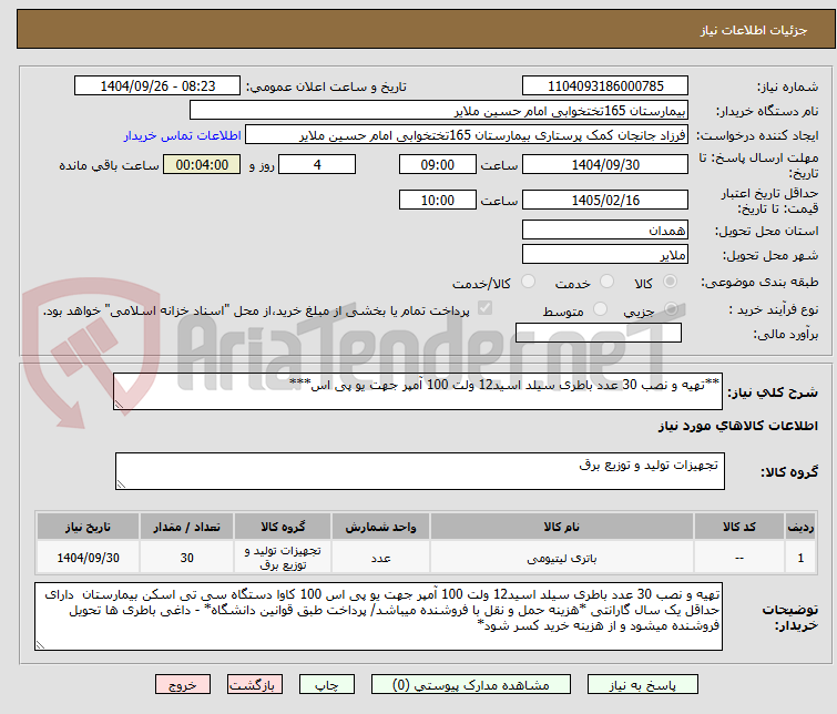 تصویر کوچک آگهی **تهیه و نصب 30 عدد باطری سیلد اسید12 ولت 100 آمپر جهت یو پی اس***