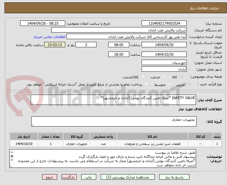 تصویر کوچک آگهی SAFETY VALVE *صرفا تامین کنندگان بومی (آبادان و خرمشهر)*