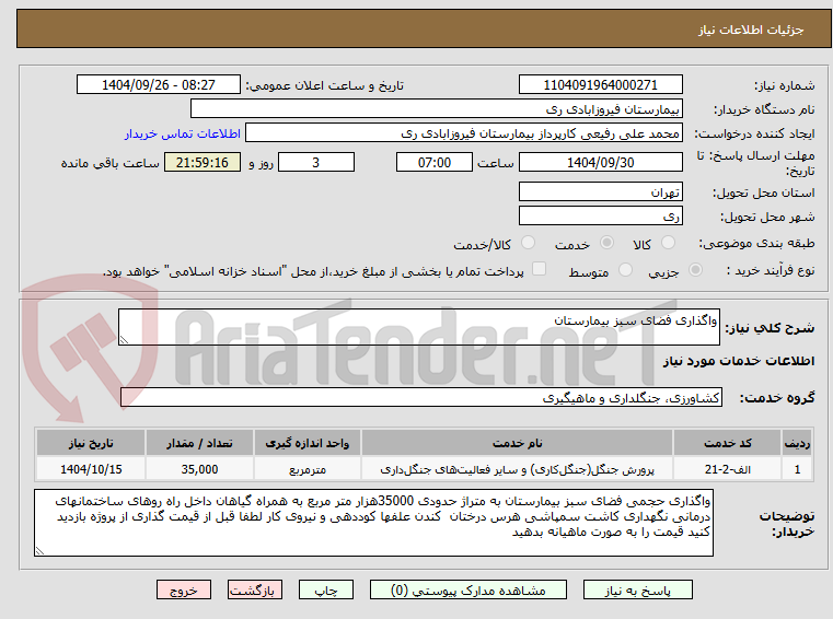 تصویر کوچک آگهی واگذاری فضای سبز بیمارستان 