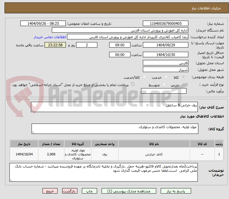 تصویر کوچک آگهی رول حراتی 8 سانتی