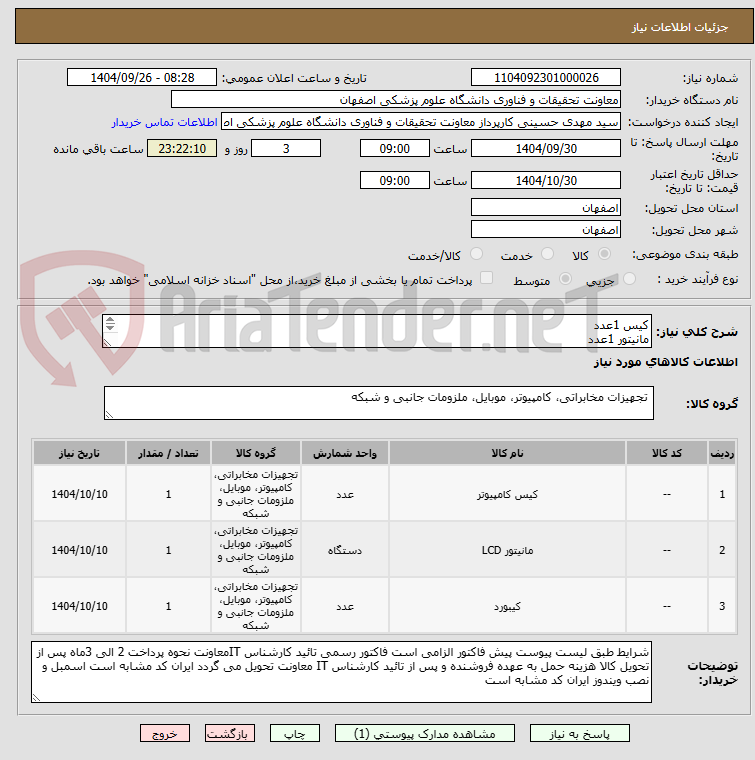تصویر کوچک آگهی کیس 1عدد
مانیتور 1عدد
موس و کیبورد1عدد