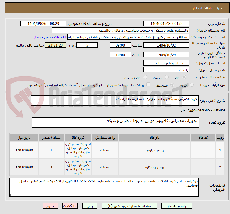تصویر کوچک آگهی خرید مصرفی شبکه بهداشت ودرمان شهرستان راسک