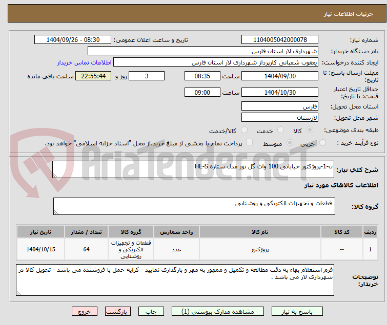 تصویر کوچک آگهی ن-1-پروژکتور خیابانی 100 وات گل نور مدل ستاره HE-S