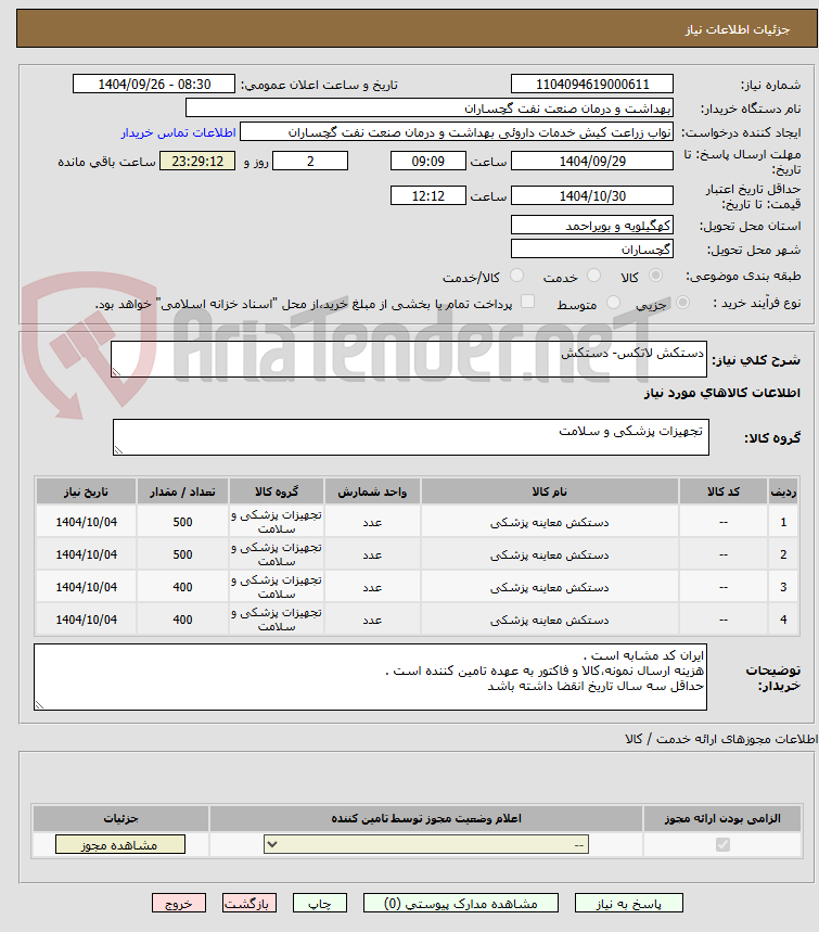 تصویر کوچک آگهی دستکش لاتکس- دستکش