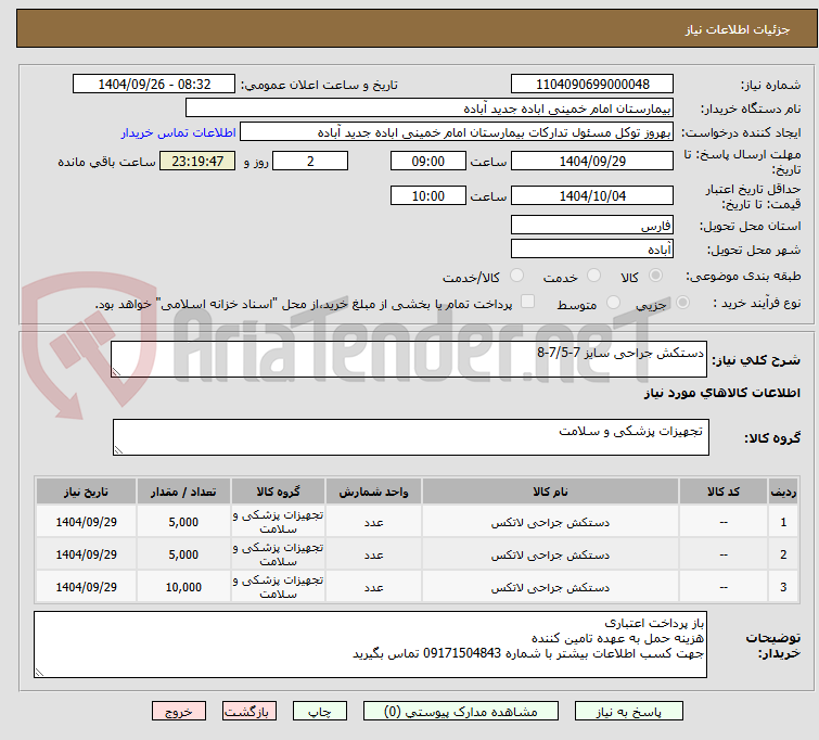 تصویر کوچک آگهی دستکش جراحی سایز 7-7/5-8