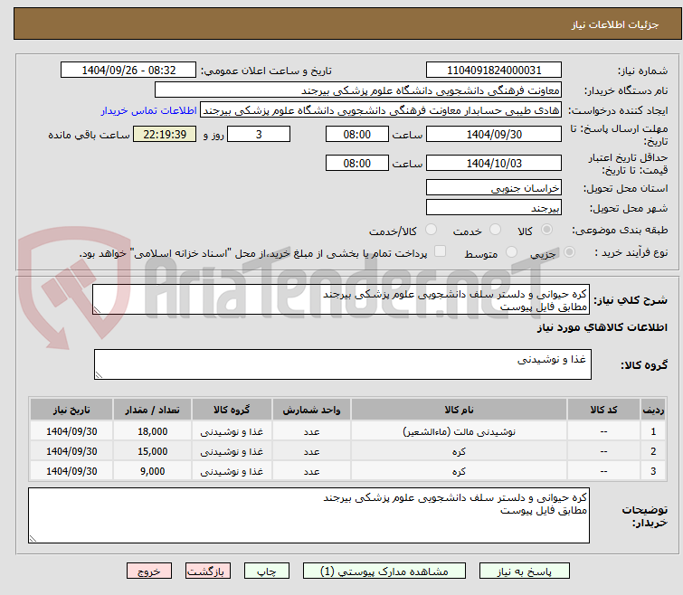 تصویر کوچک آگهی کره حیوانی و دلستر سلف دانشجویی علوم پزشکی بیرجند
مطابق فایل پیوست