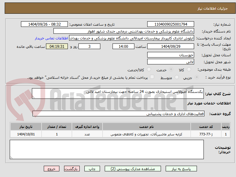 تصویر کوچک آگهی یکدستگاه آمبولانس استیجاری بصورت 24 ساعته جهت بیمارستان امید لالی