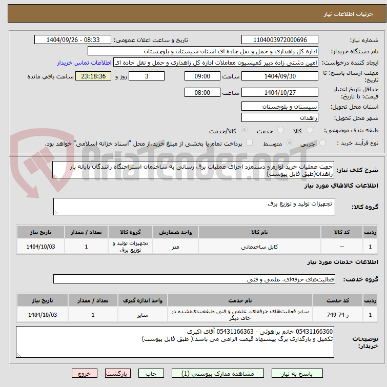 تصویر کوچک آگهی جهت عملیات خرید لوازم و دستمزد اجرای عملیات برق رسانی به ساختمان استراحتگاه رانندگان پایانه بار زاهدان(طبق فایل پیوست)