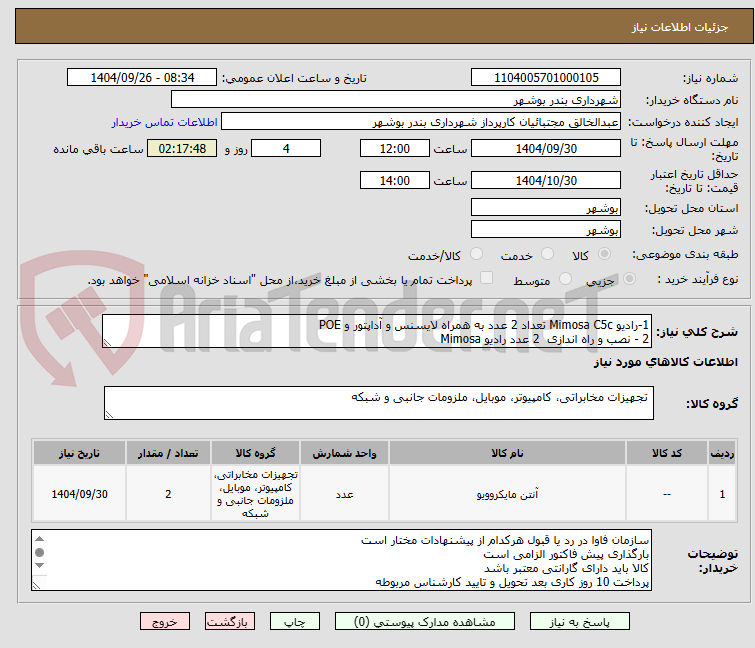 تصویر کوچک آگهی 1-رادیو Mimosa C5c تعداد 2 عدد به همراه لایسنس و آداپتور و POE
2 - نصب و راه اندازی  2 عدد رادیو Mimosa