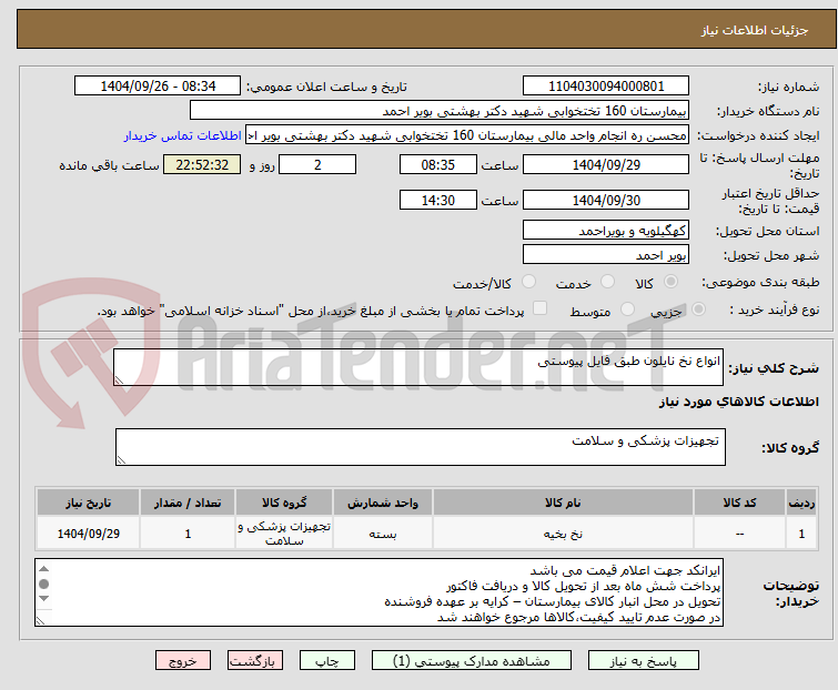 تصویر کوچک آگهی انواع نخ نایلون طبق فایل پیوستی 
