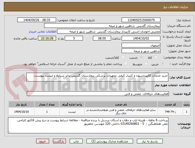تصویر کوچک آگهی خرید خدمات کالیبراسیون و کنترل کیفی تجهیزات پزشکی بیمارستان گلدیس برابر شرایط و لیست پیوست.