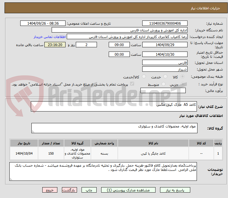 تصویر کوچک آگهی کاغذ A5  مارک کپی مکس 