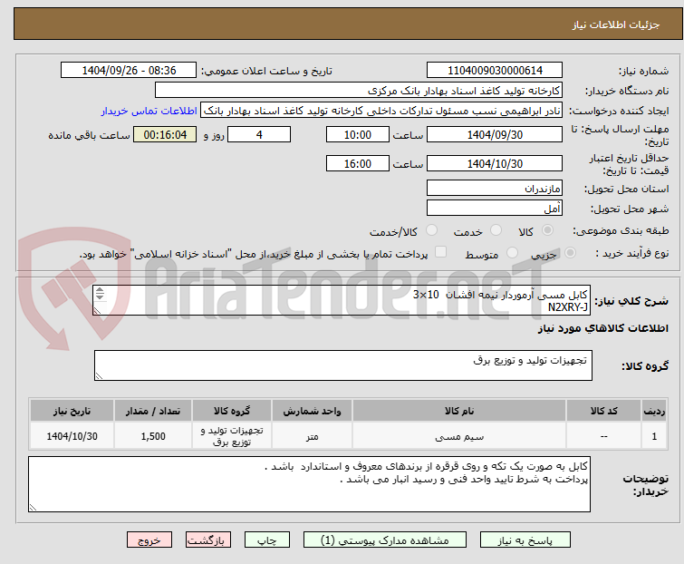 تصویر کوچک آگهی کابل مسی آرموردار نیمه افشان  10×3
N2XRY-J                 
