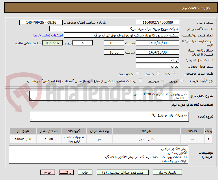 تصویر کوچک آگهی کابل پرتولین 20 کیلو ولت 50*1 مسی
1000 متر