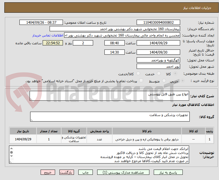 تصویر کوچک آگهی انواع پین طبق فایل پیوستی 