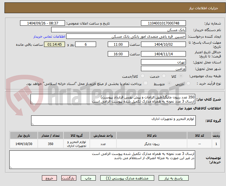 تصویر کوچک آگهی 350 عدد ریبون چاپگر(طبق الزامات و پیش نویس قرارداد پیوست)
ارسال 3 عدد نمونه به همراه مدارک تکمیل شده پیوست الزامی است